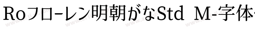 Roフローレン明朝がなStd M字体转换